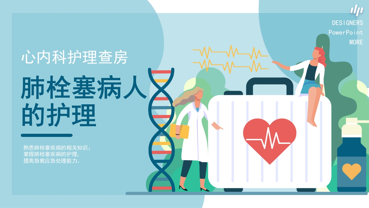 心内科·肺栓塞病人的护理PPT课件1