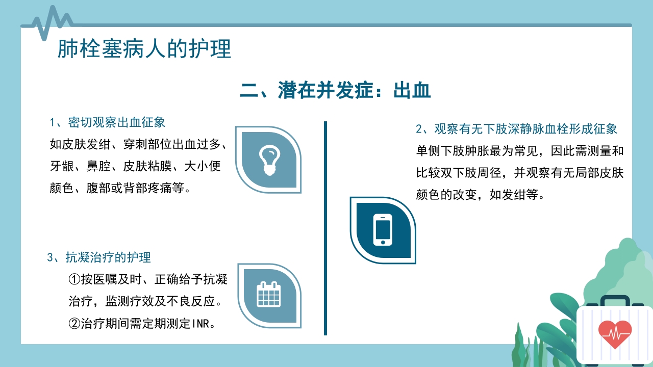 心内科·肺栓塞病人的护理PPT课件24