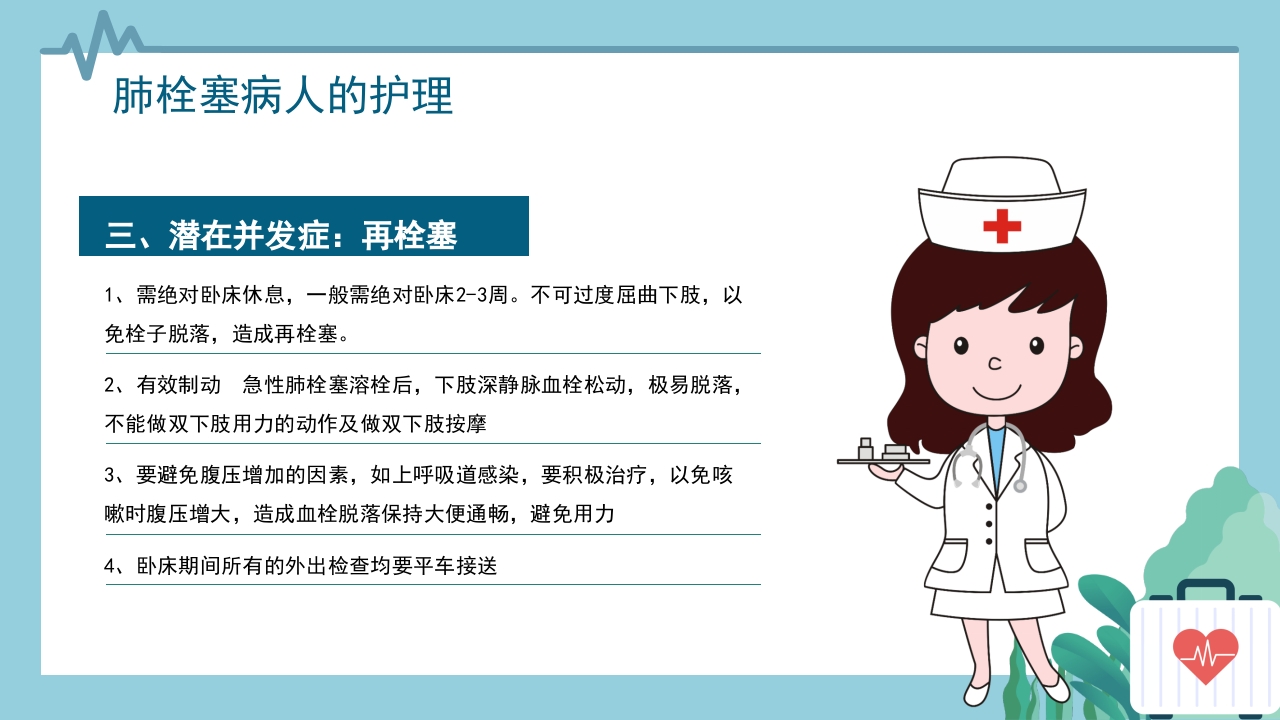 心内科·肺栓塞病人的护理PPT课件25