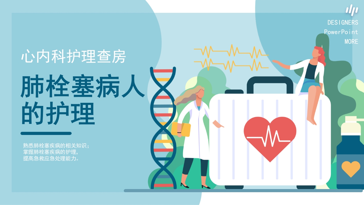 心内科·肺栓塞病人的护理PPT课件30