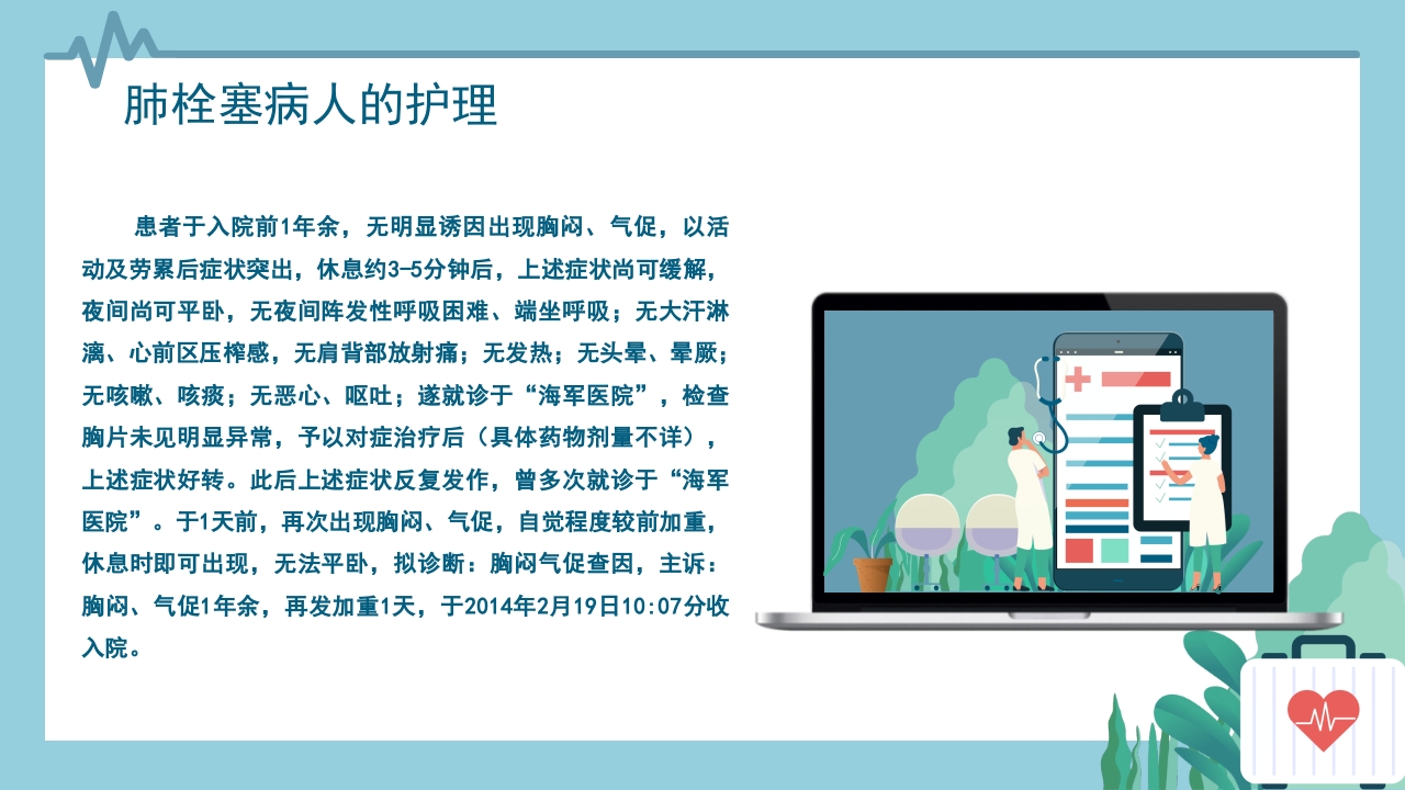 心内科·肺栓塞病人的护理PPT课件4