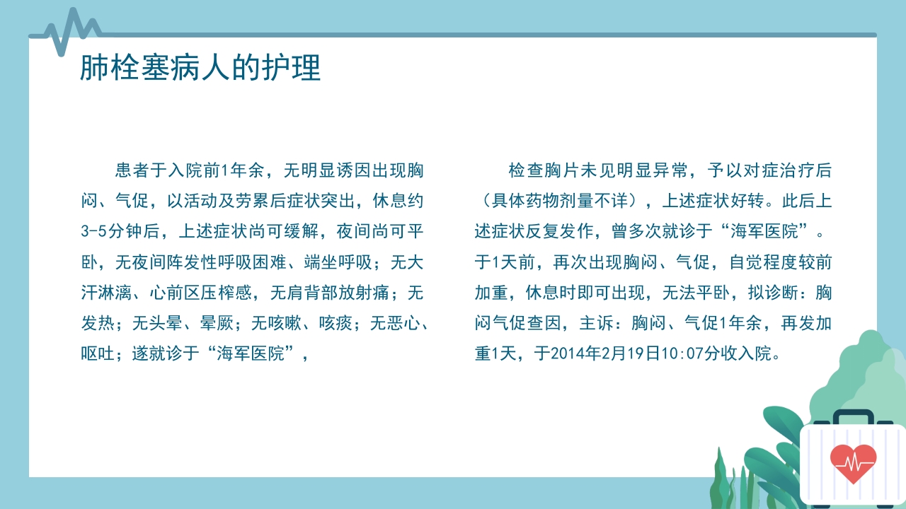 心内科·肺栓塞病人的护理PPT课件5