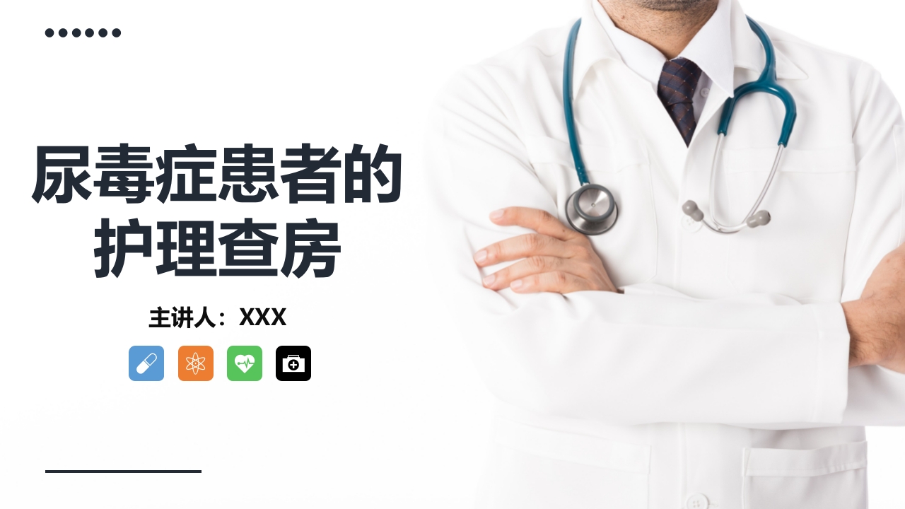 尿毒症的护理查房PPT课件1