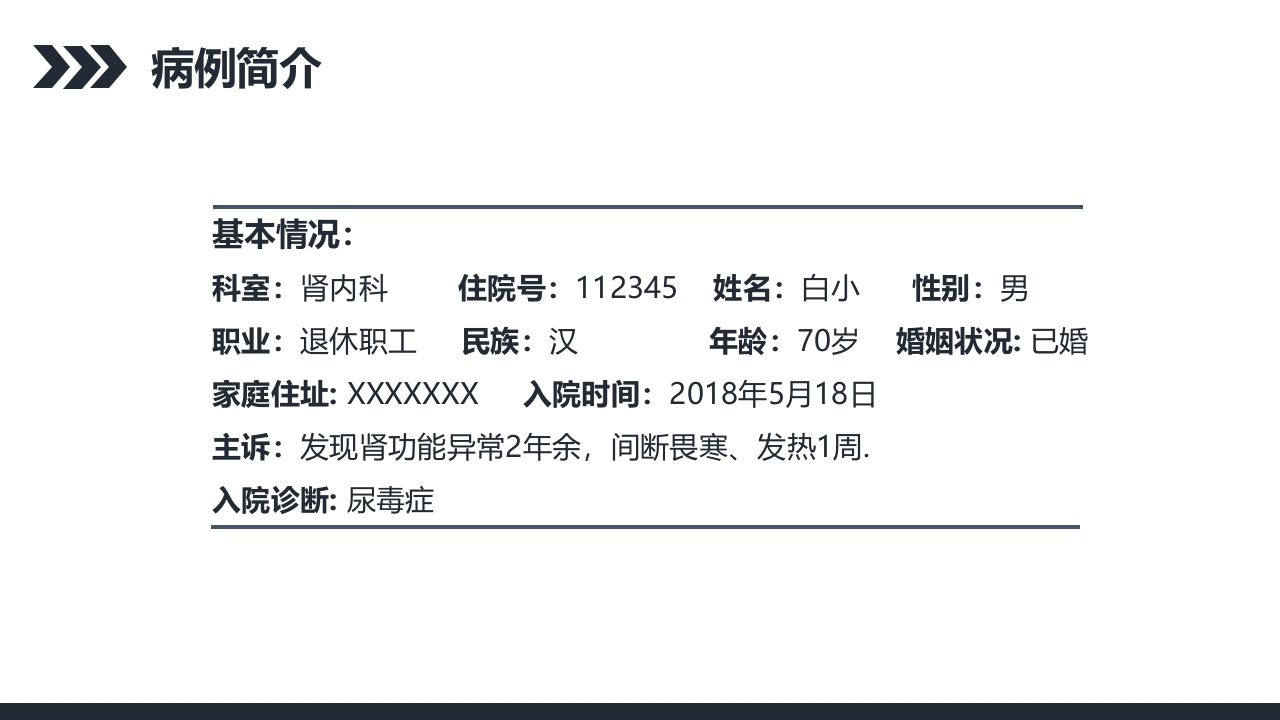 尿毒症的护理查房PPT课件5