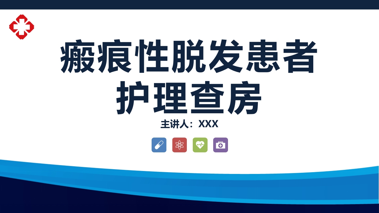 瘢痕性脱发患者护理查房PPT课件1