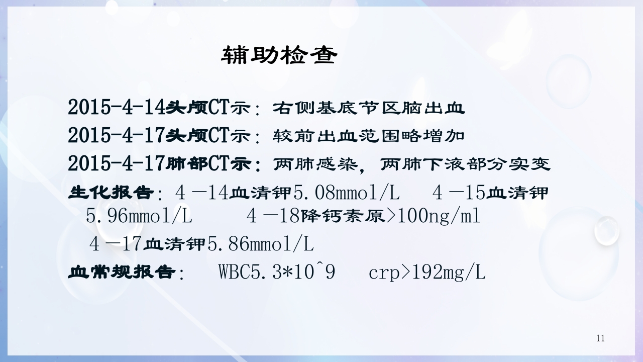 一例尿毒症合并脑出血病人的护理查房PPT课件11