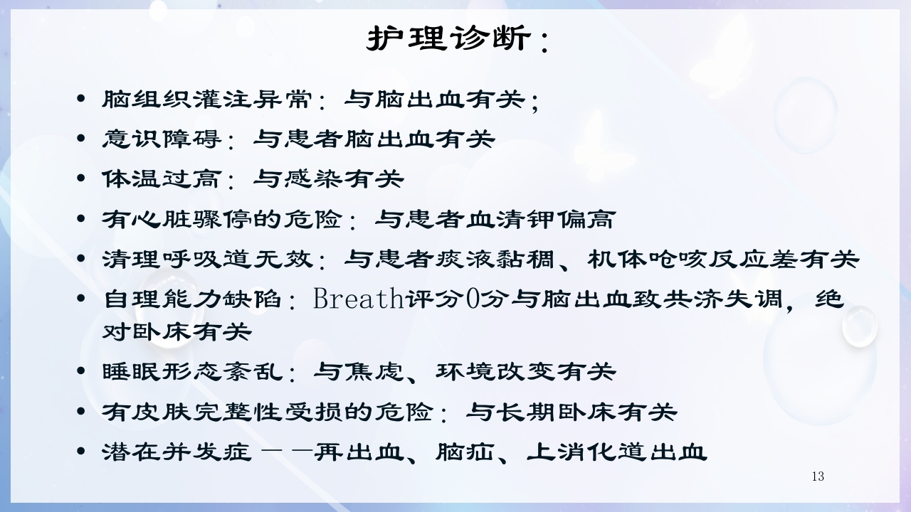 一例尿毒症合并脑出血病人的护理查房PPT课件13