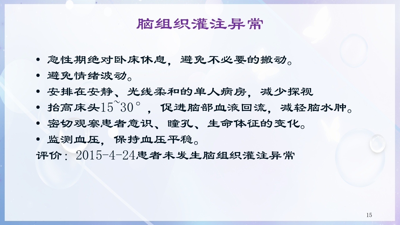 一例尿毒症合并脑出血病人的护理查房PPT课件15