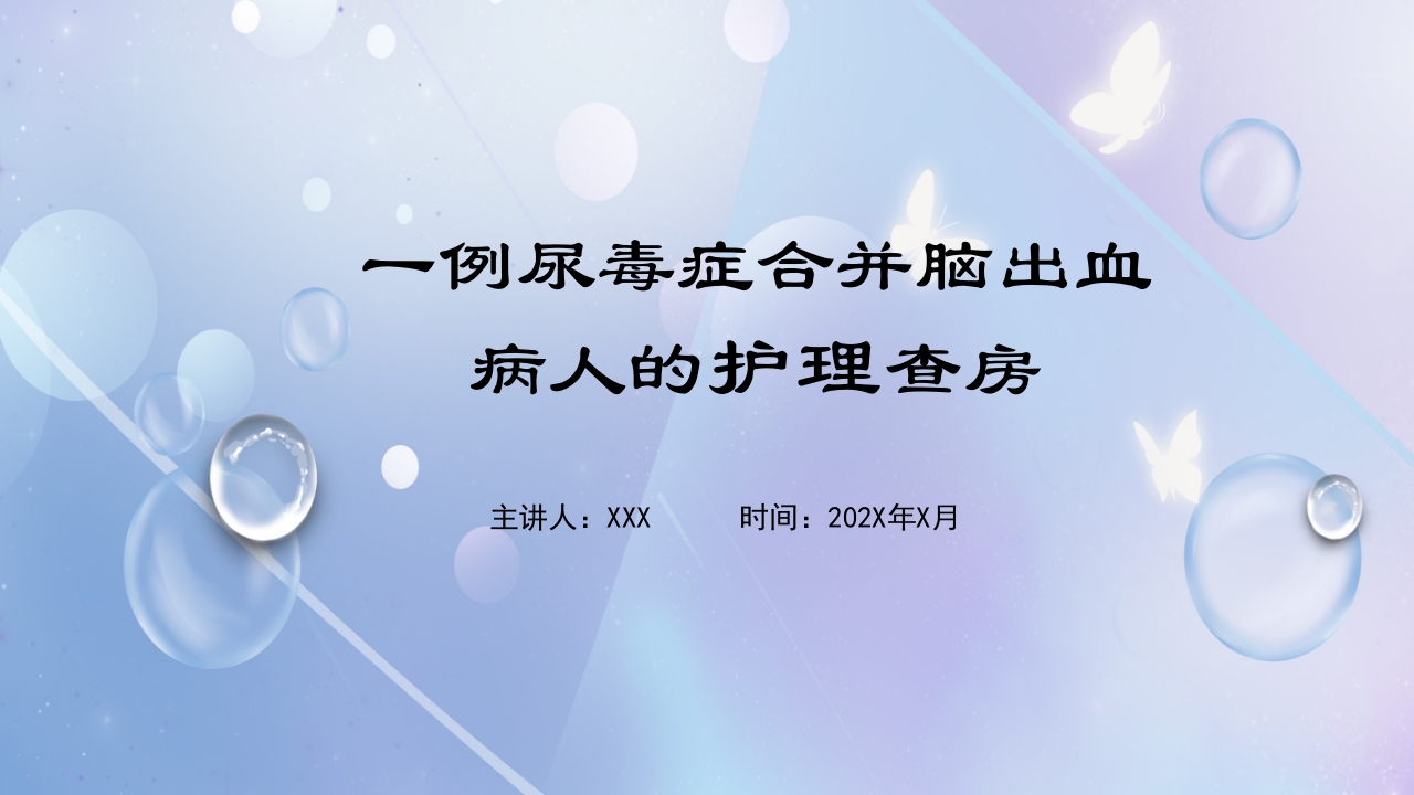一例尿毒症合并脑出血病人的护理查房PPT课件1