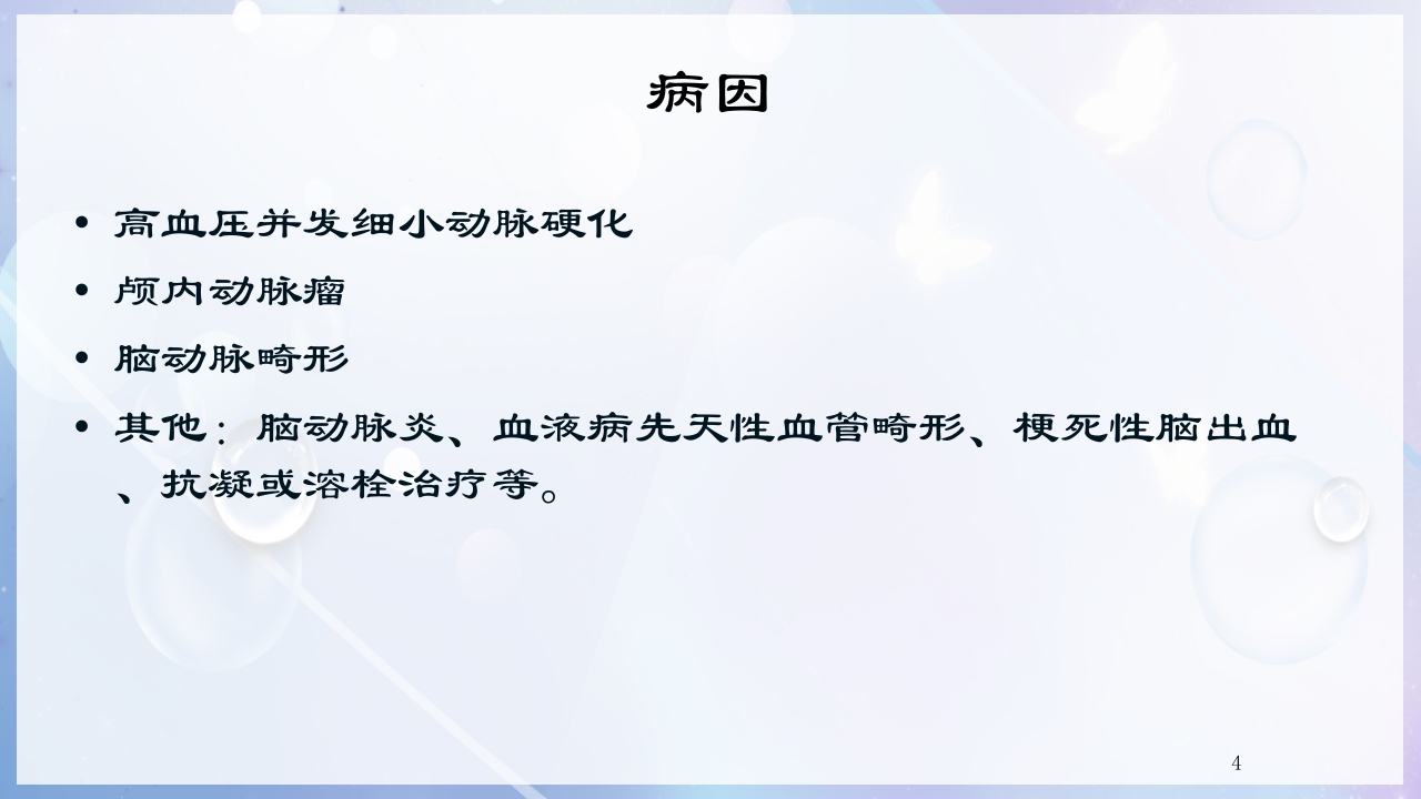 一例尿毒症合并脑出血病人的护理查房PPT课件4