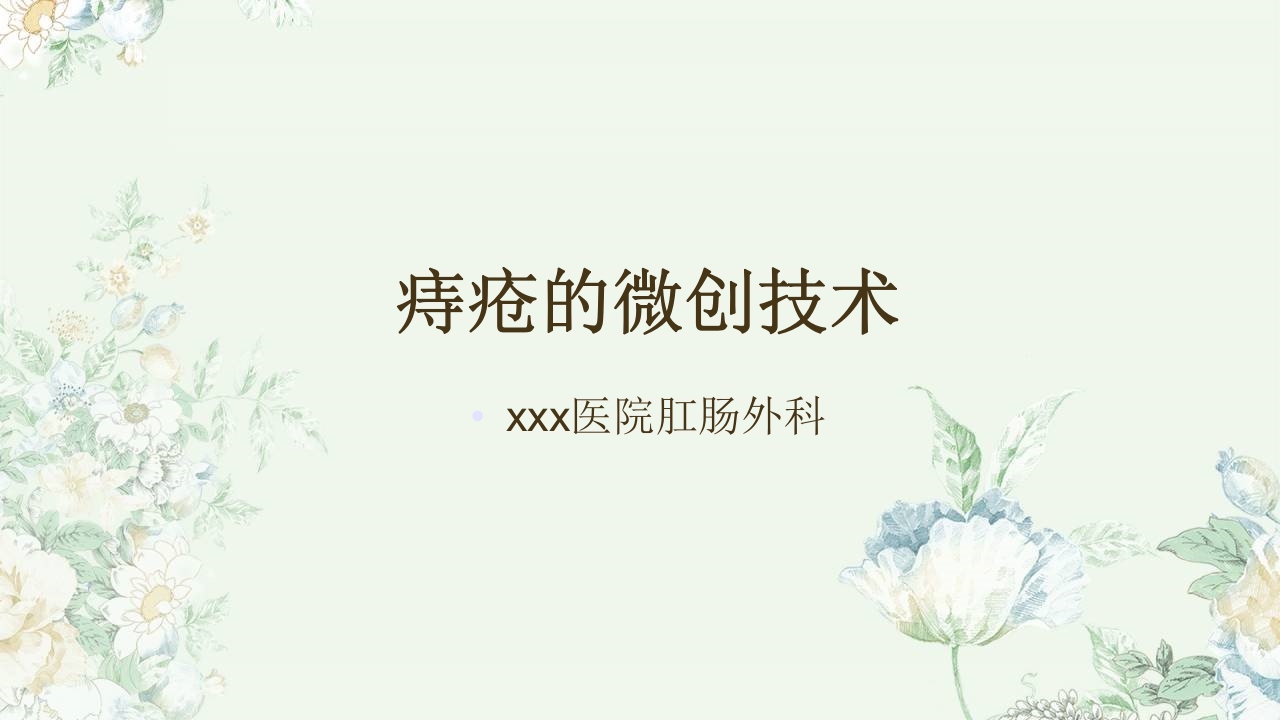 痔疮的微创手术PPT课件1