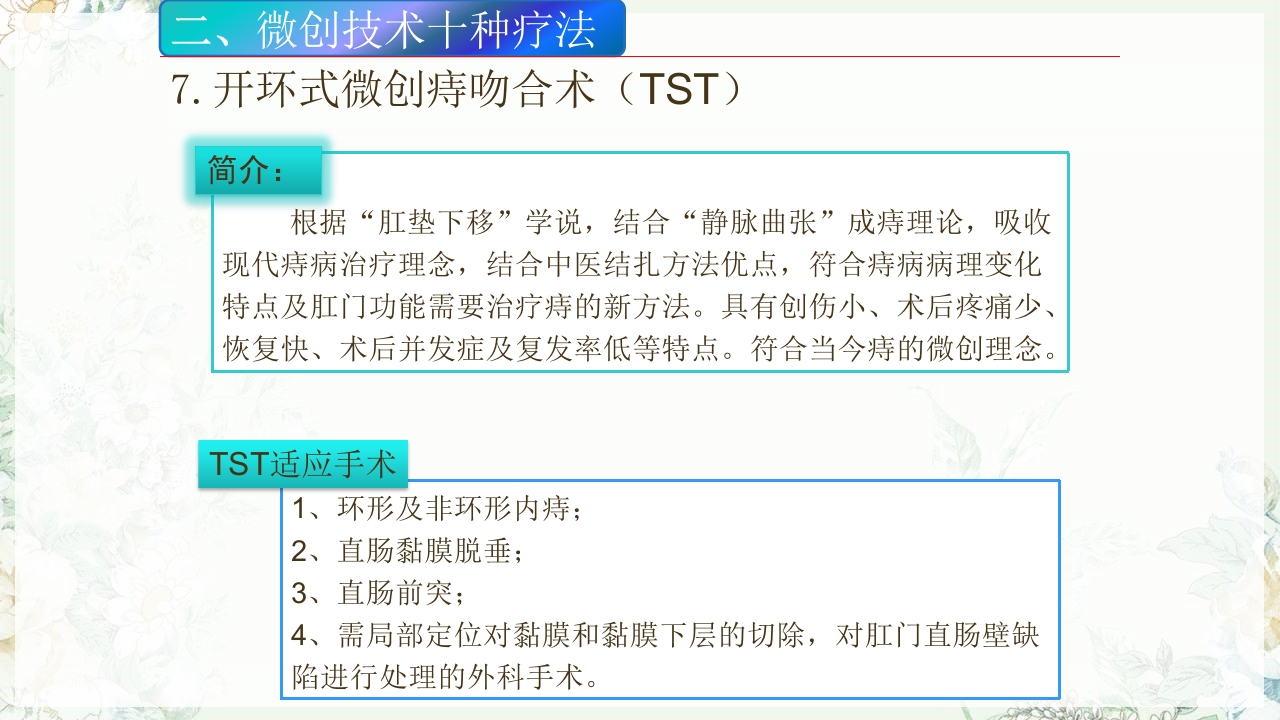 痔疮的微创手术PPT课件22