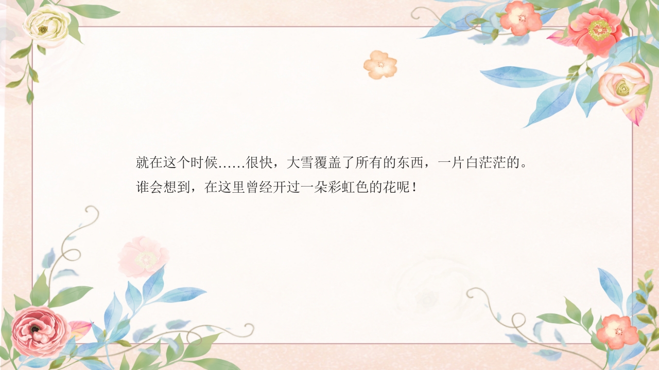 《彩虹色的花》幼儿园故事PPT课件11