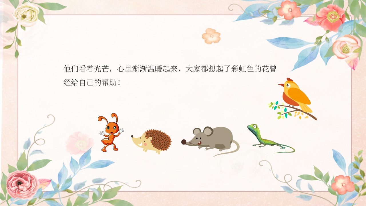 《彩虹色的花》幼儿园故事PPT课件12