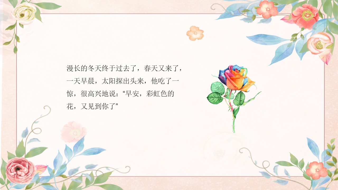 《彩虹色的花》幼儿园故事PPT课件13