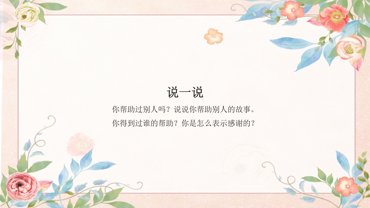 《彩虹色的花》幼儿园故事PPT课件14