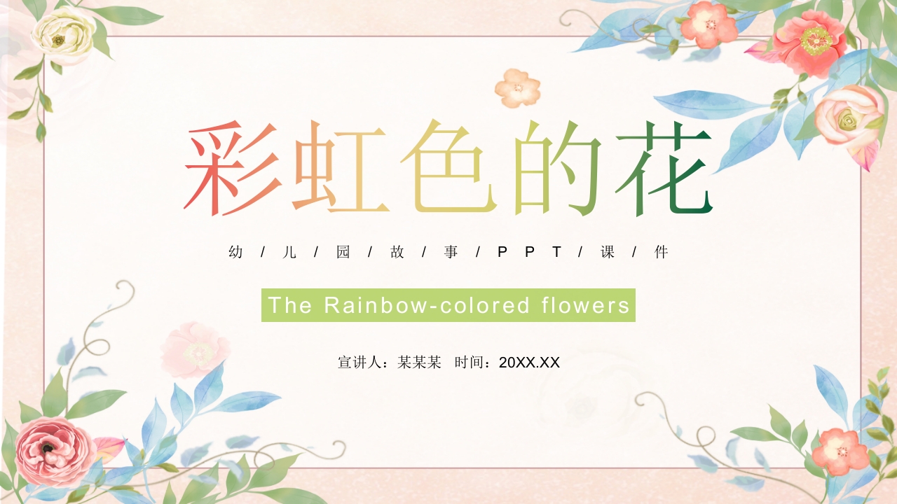 《彩虹色的花》幼儿园故事PPT课件1