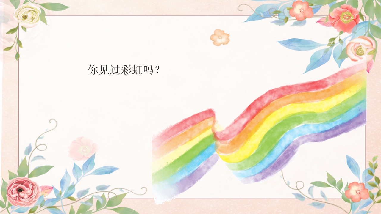 《彩虹色的花》幼儿园故事PPT课件3
