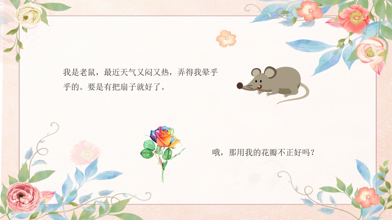 《彩虹色的花》幼儿园故事PPT课件7