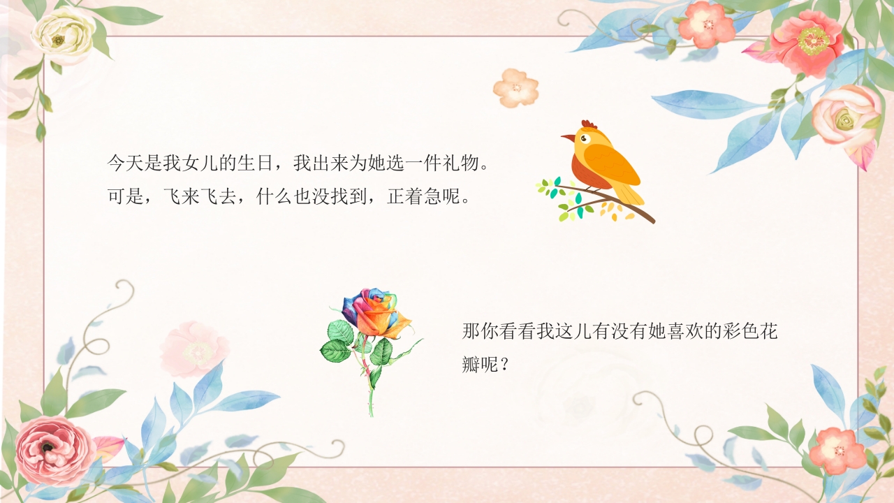 《彩虹色的花》幼儿园故事PPT课件8