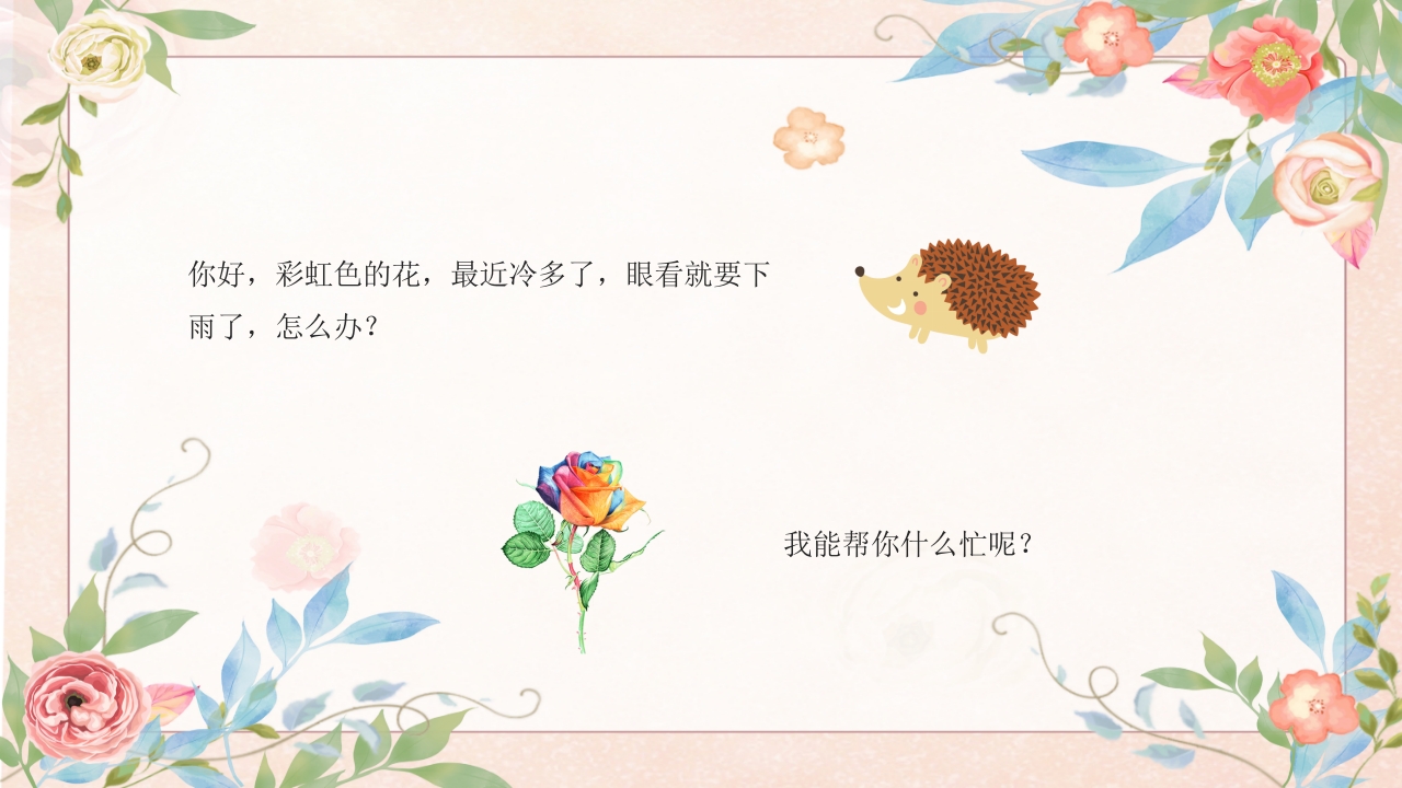 《彩虹色的花》幼儿园故事PPT课件9