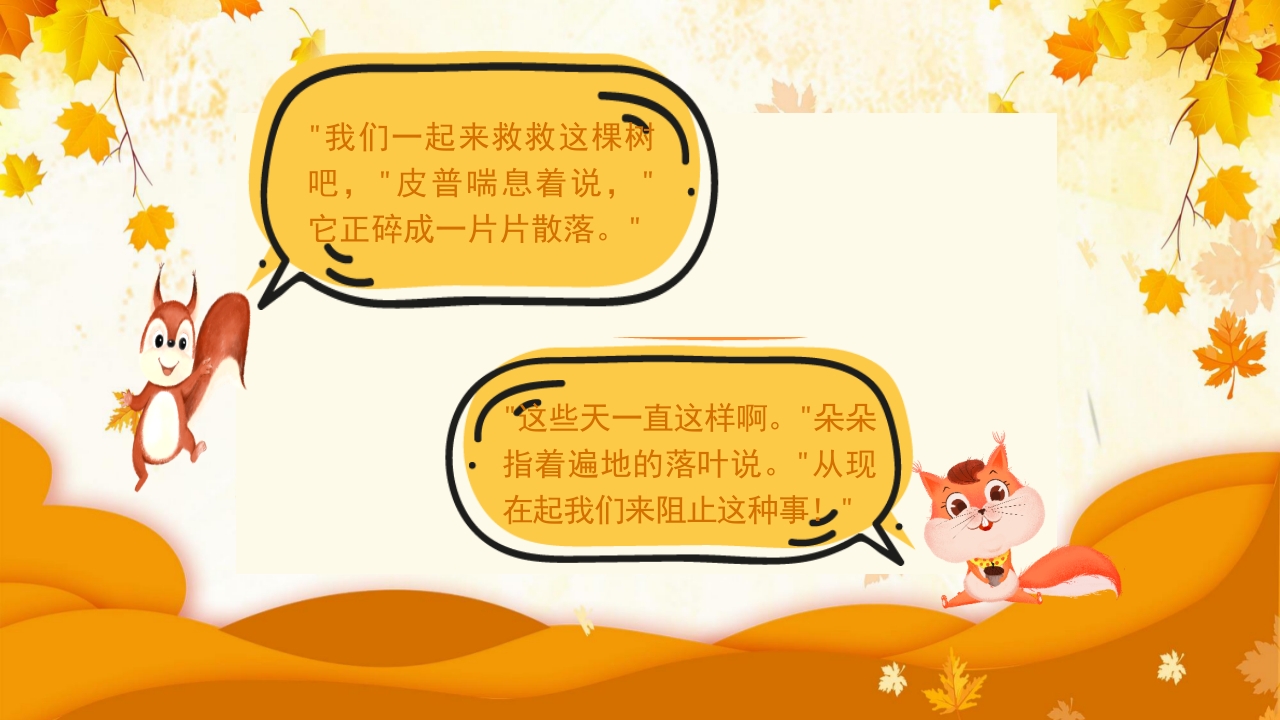 《落叶的烦恼》儿童绘本故事PPT课件10