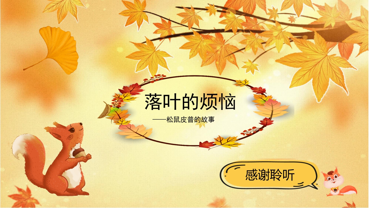 《落叶的烦恼》儿童绘本故事PPT课件17