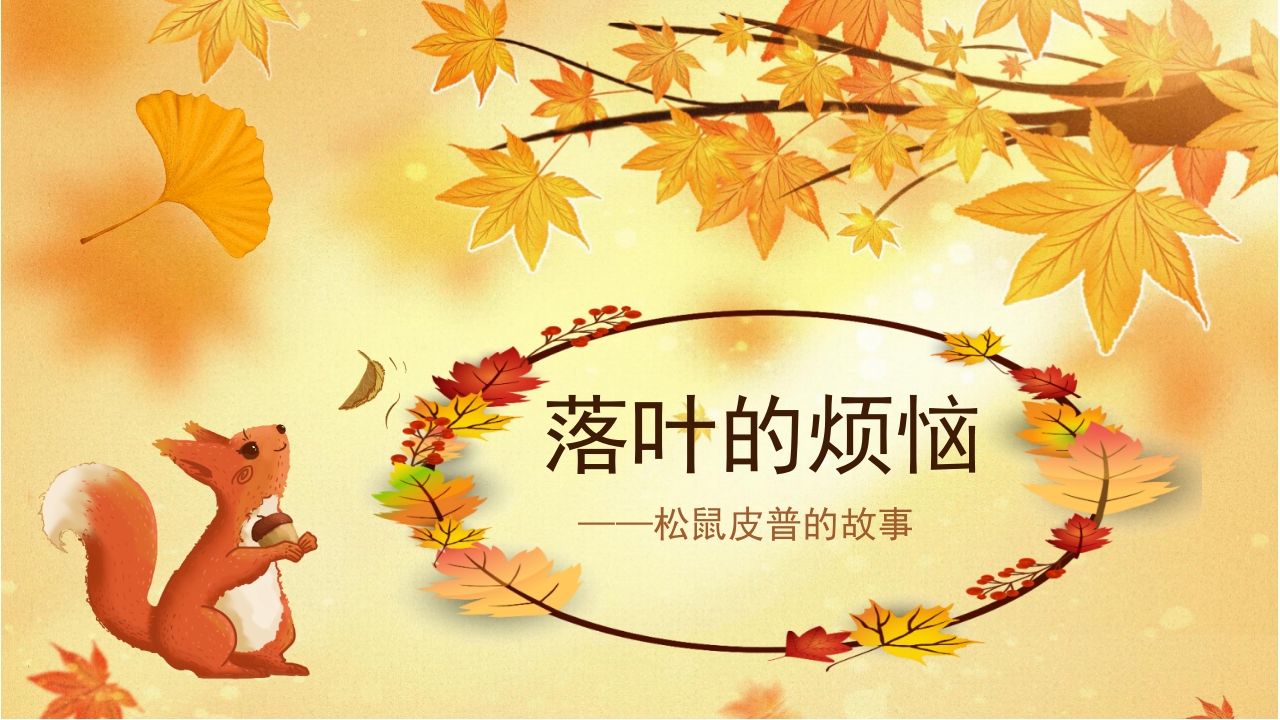 《落叶的烦恼》儿童绘本故事PPT课件1