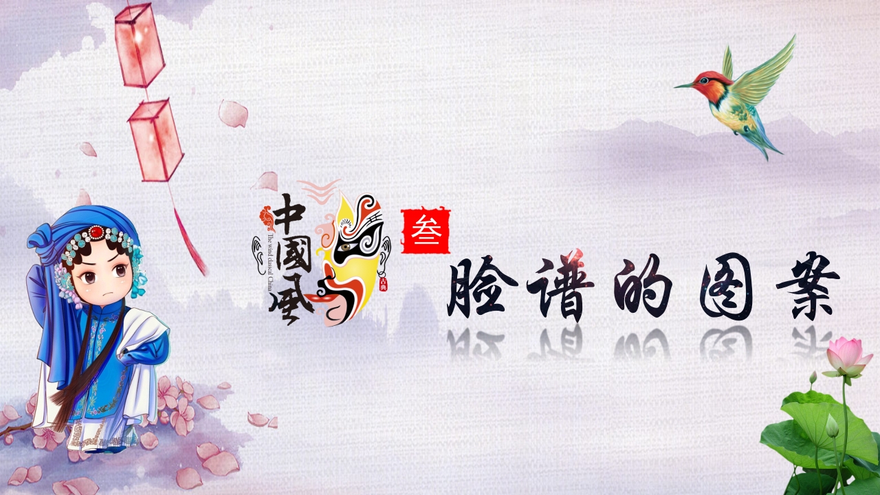 国粹之京剧脸谱文化PPT课件19