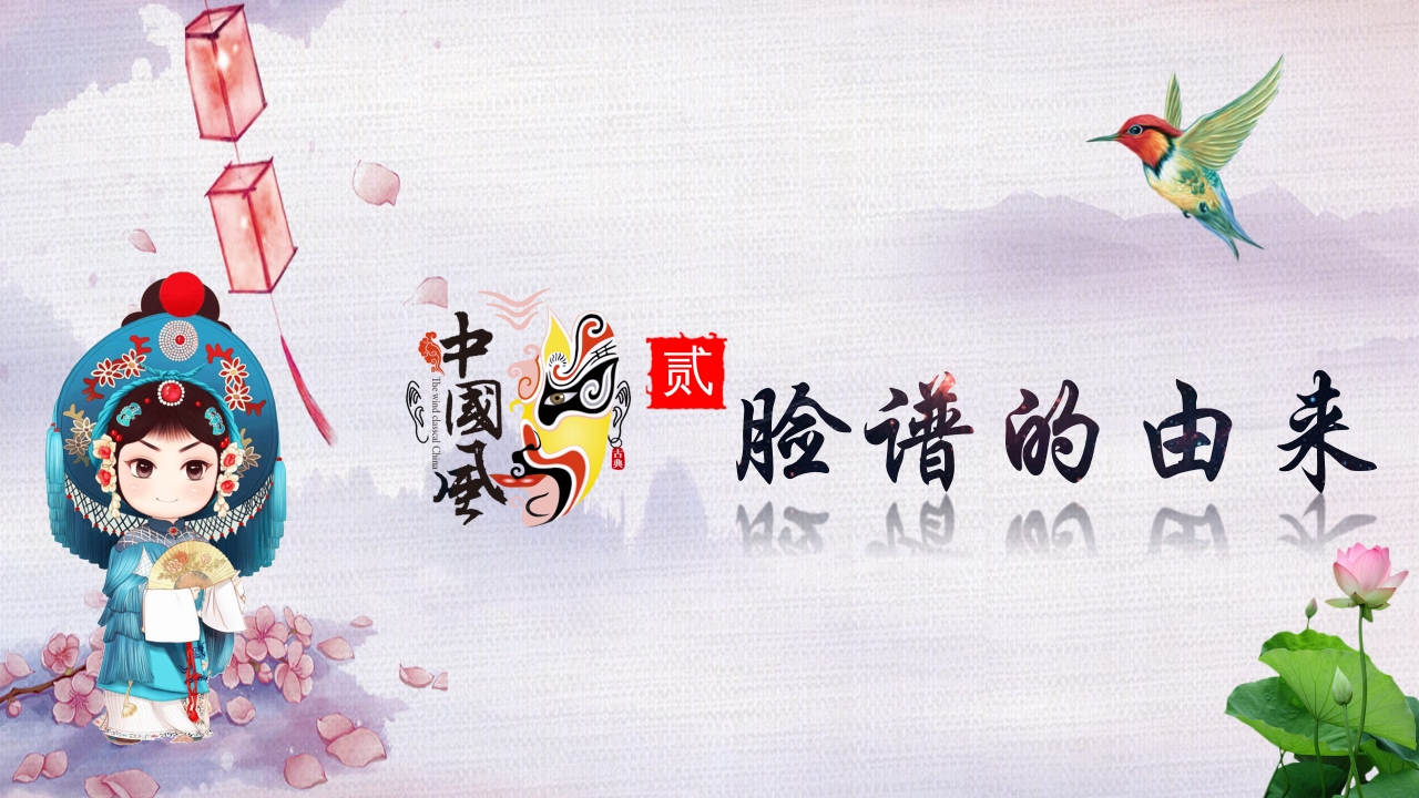 国粹之京剧脸谱文化PPT课件6