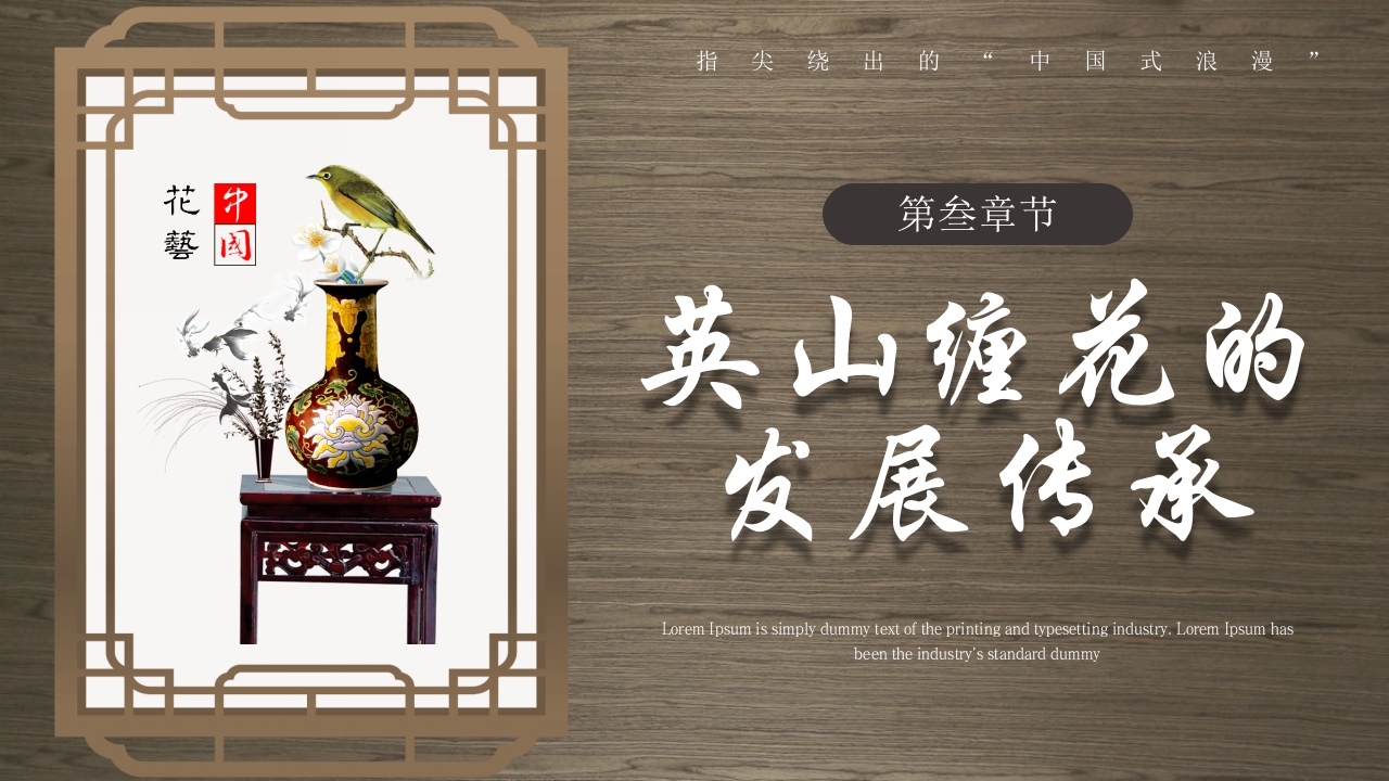 中国非物质文化遗产缠花介绍PPT课件11