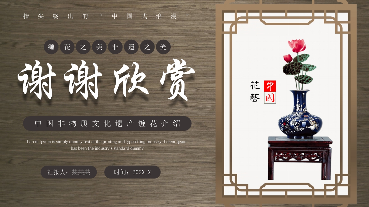 中国非物质文化遗产缠花介绍PPT课件18