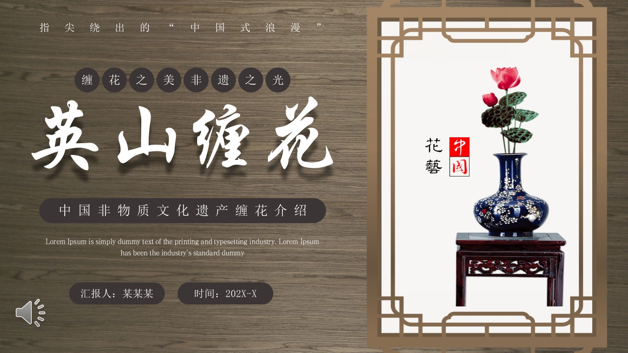 中国非物质文化遗产缠花介绍PPT课件1