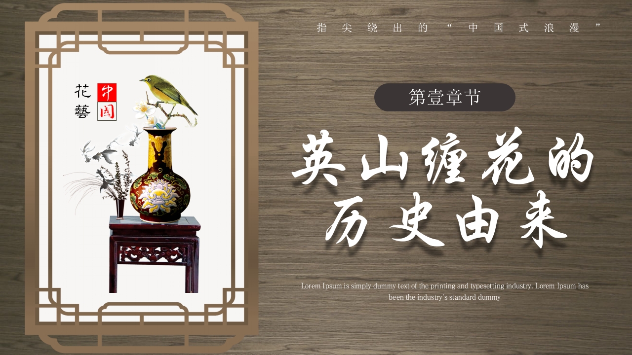 中国非物质文化遗产缠花介绍PPT课件3