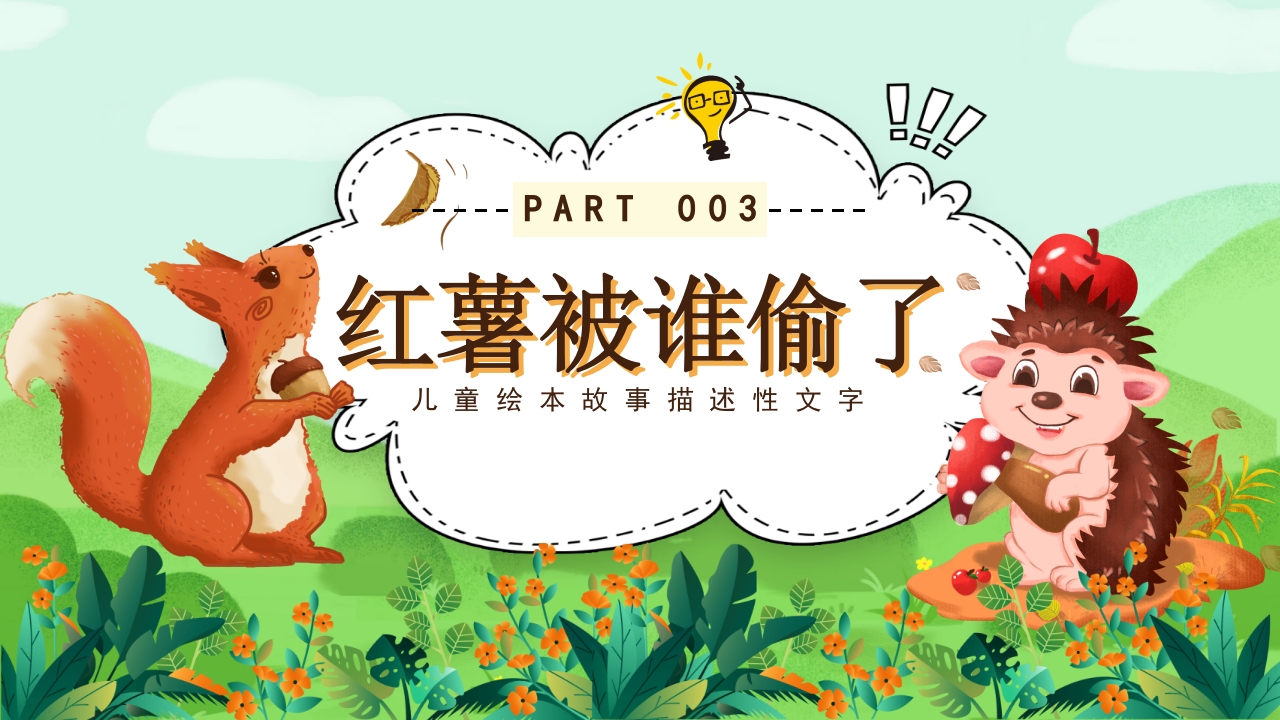 《快乐的一天》儿童绘本故事PPT课件12