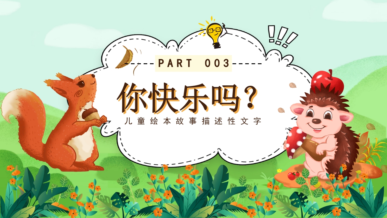 《快乐的一天》儿童绘本故事PPT课件16