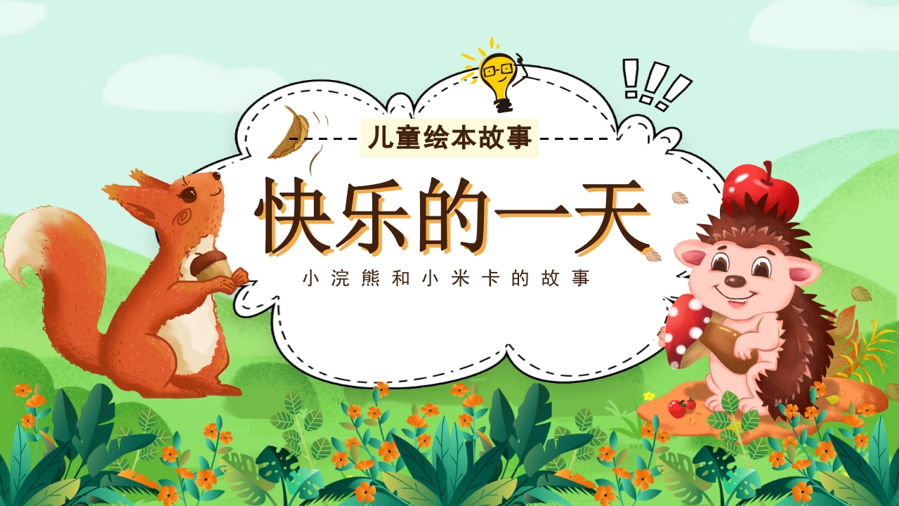 《快乐的一天》儿童绘本故事PPT课件1