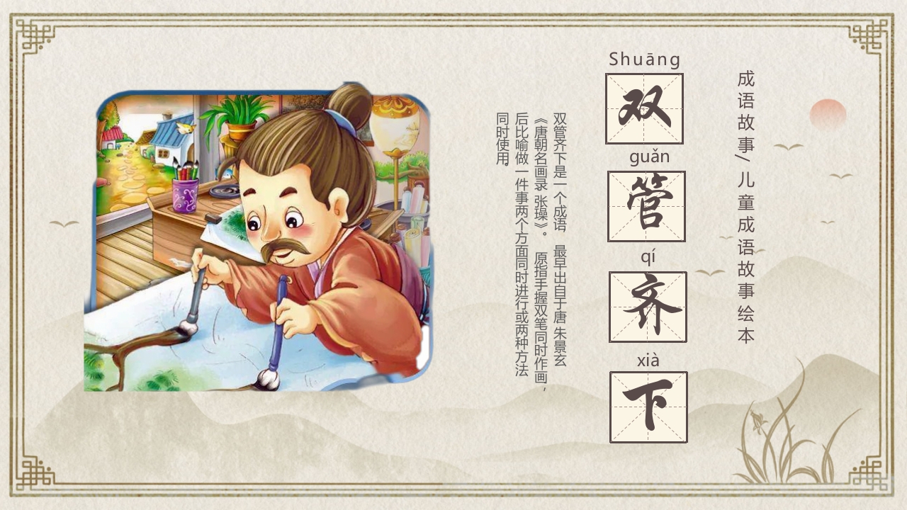 《双管齐下》幼儿园儿童课堂绘本故事ppt课件1