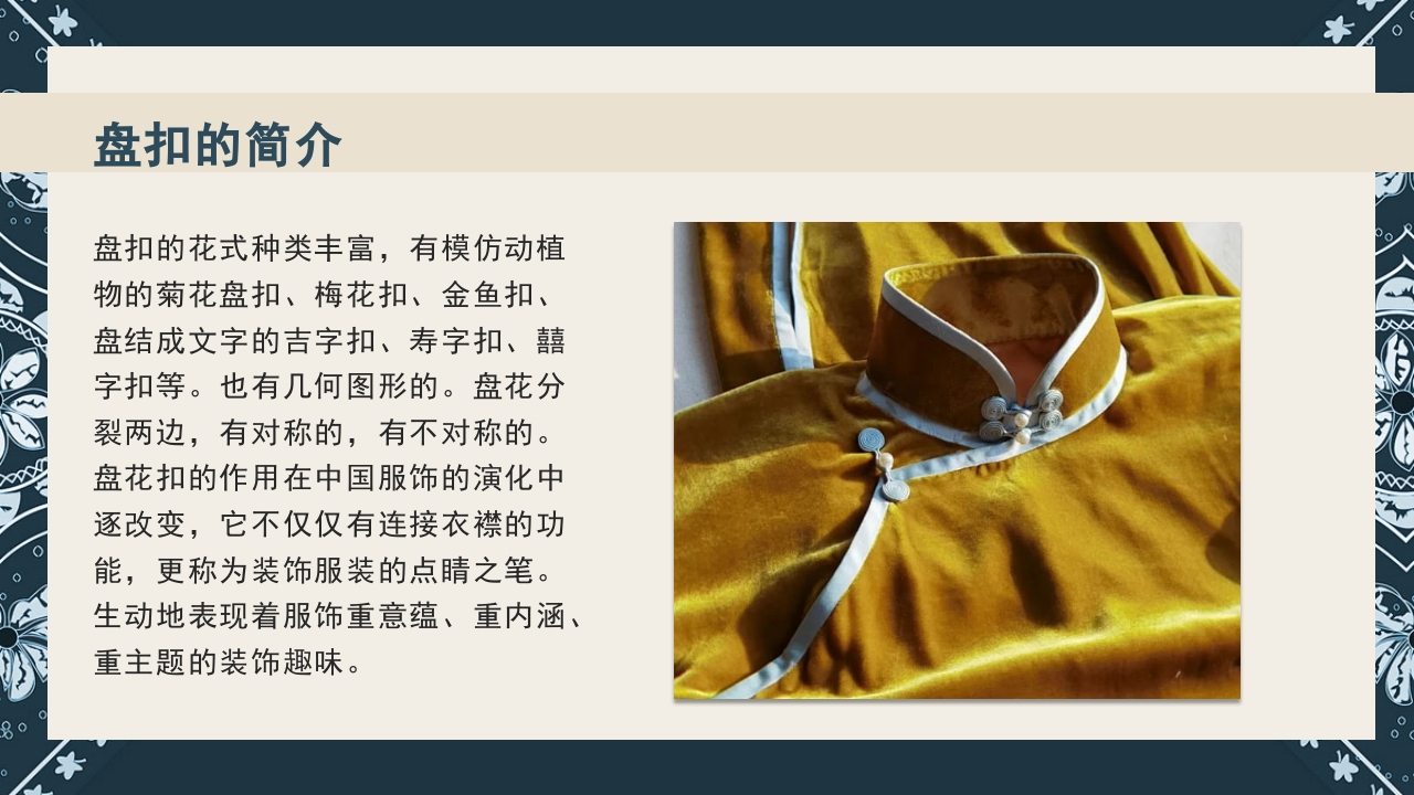 《盘扣艺术》传统非遗美术课程PPT课件10