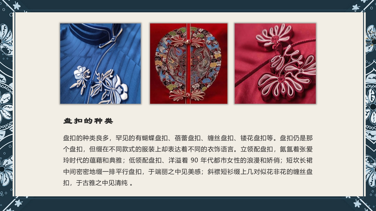 《盘扣艺术》传统非遗美术课程PPT课件12