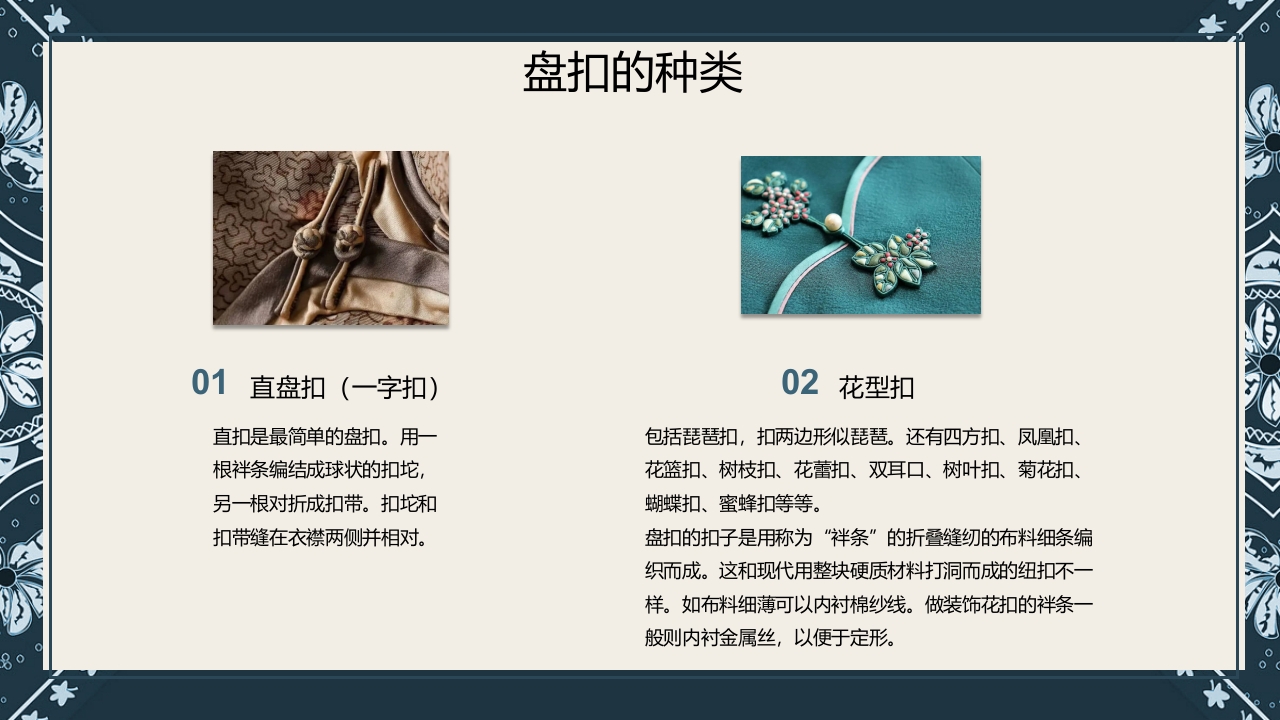 《盘扣艺术》传统非遗美术课程PPT课件13