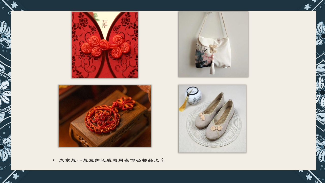 《盘扣艺术》传统非遗美术课程PPT课件18