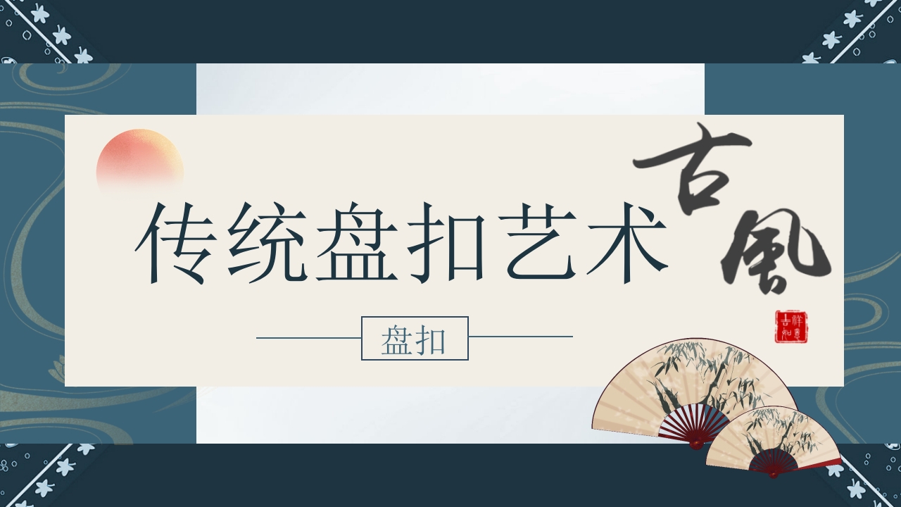 《盘扣艺术》传统非遗美术课程PPT课件1
