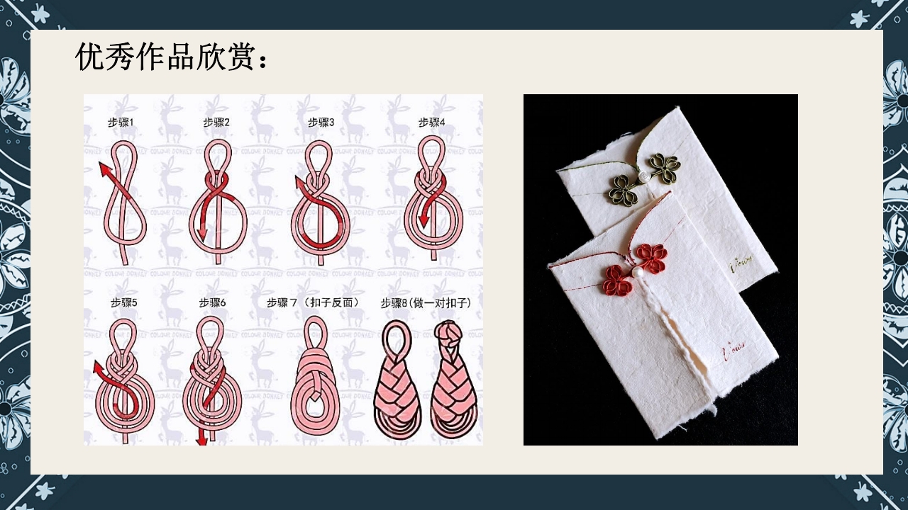 《盘扣艺术》传统非遗美术课程PPT课件21
