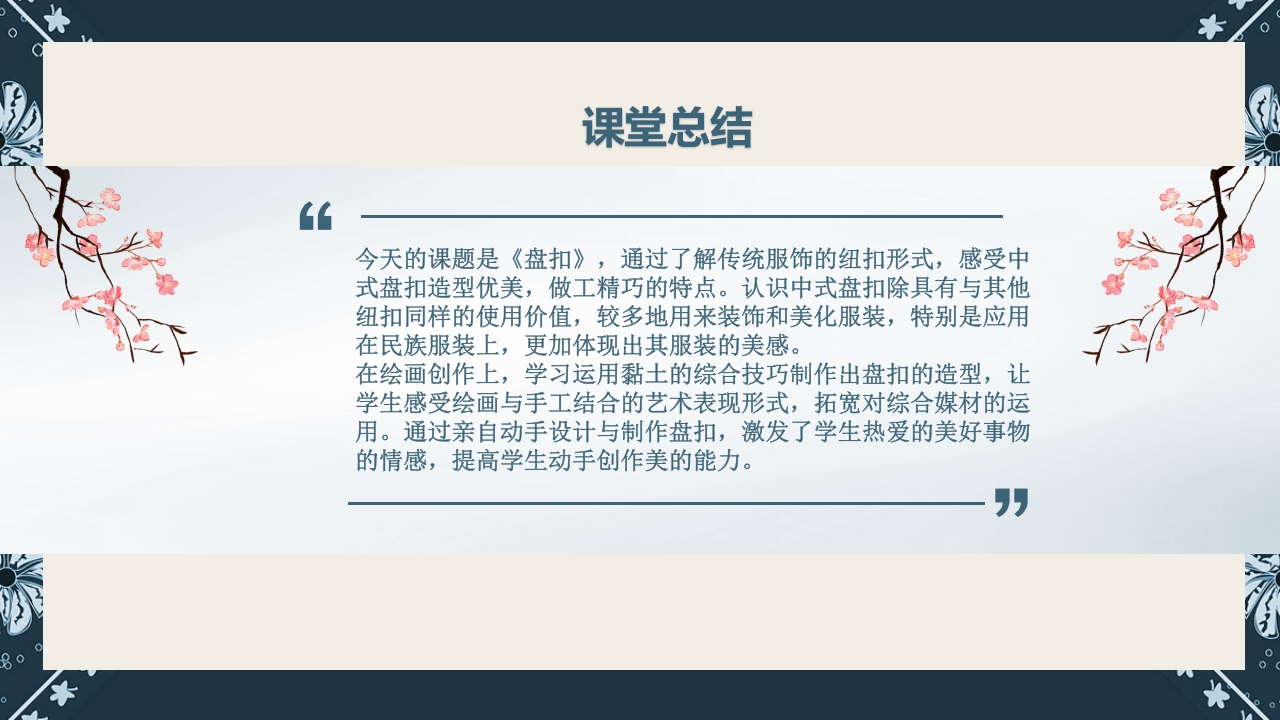 《盘扣艺术》传统非遗美术课程PPT课件24