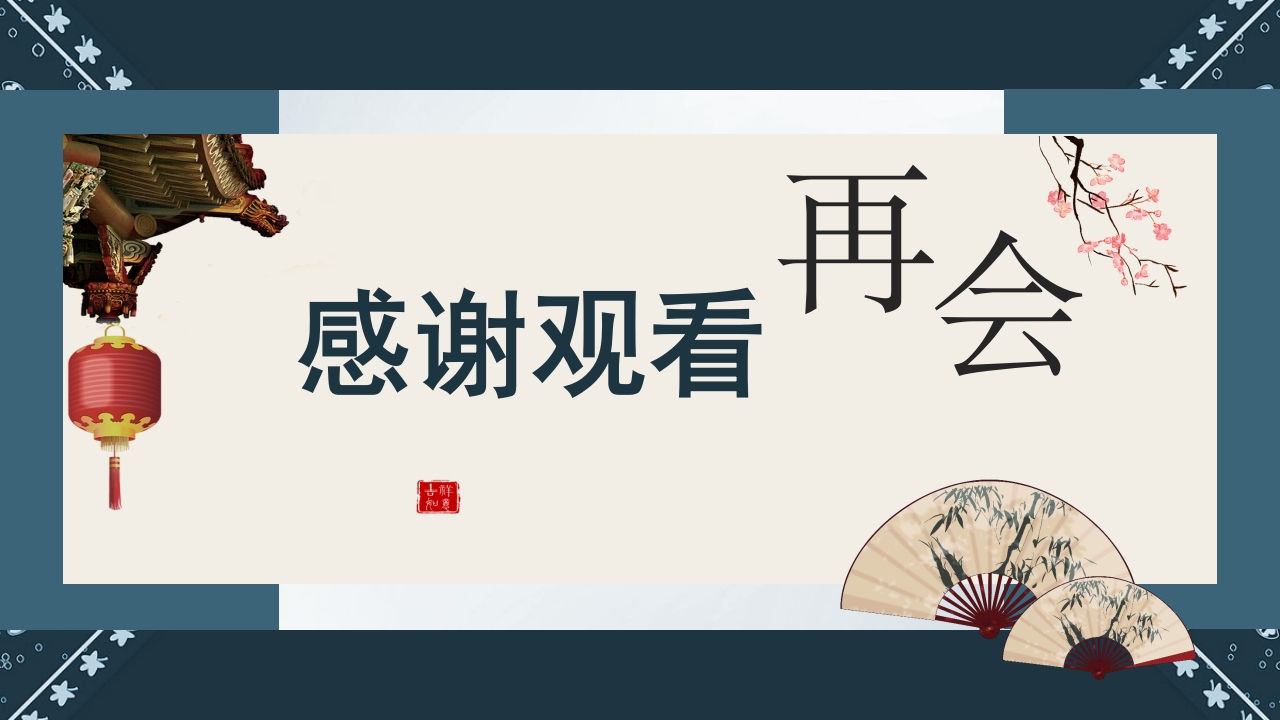 《盘扣艺术》传统非遗美术课程PPT课件25