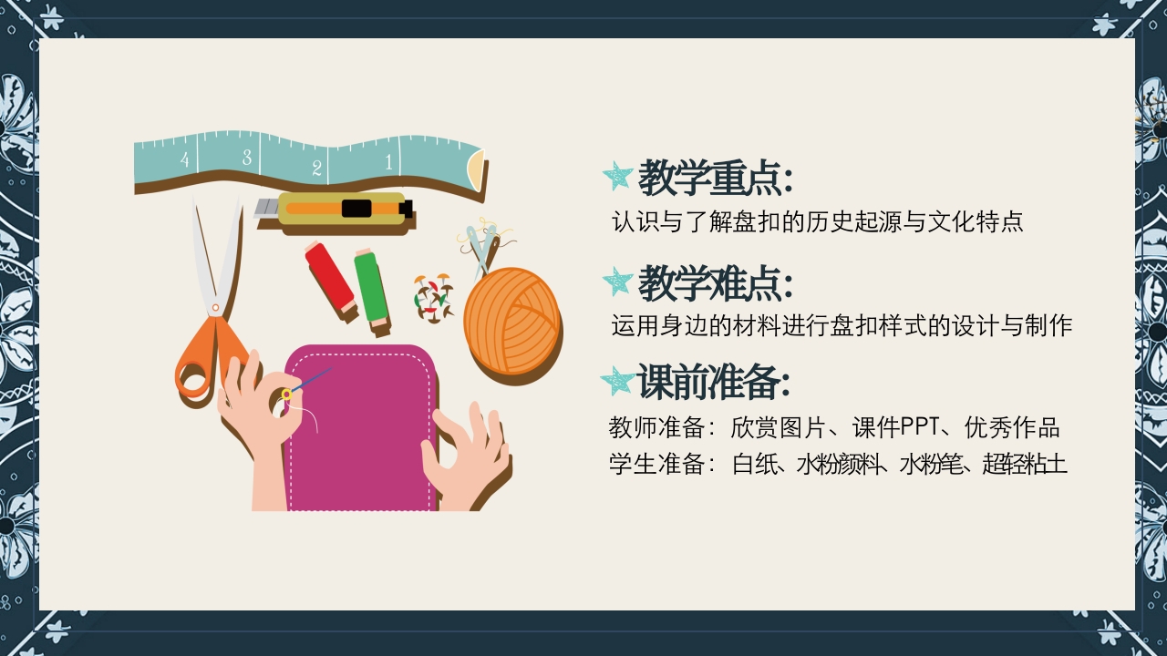 《盘扣艺术》传统非遗美术课程PPT课件4