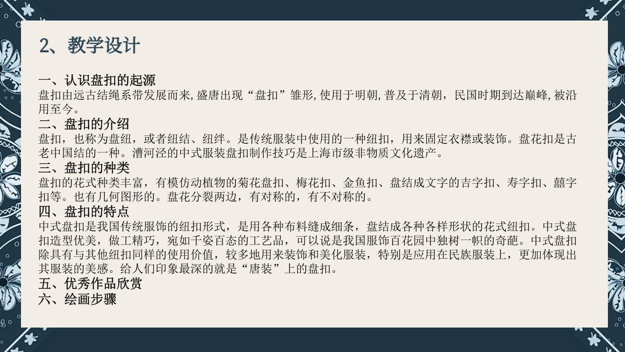 《盘扣艺术》传统非遗美术课程PPT课件5