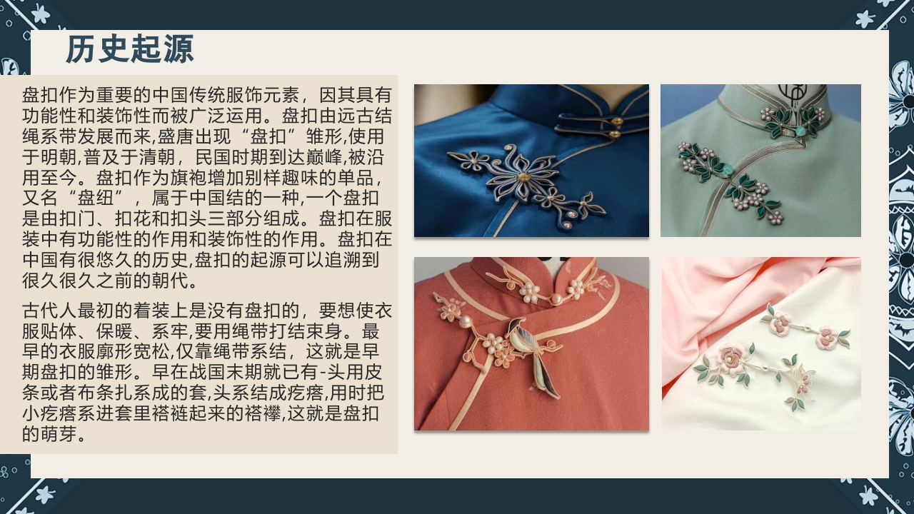 《盘扣艺术》传统非遗美术课程PPT课件7