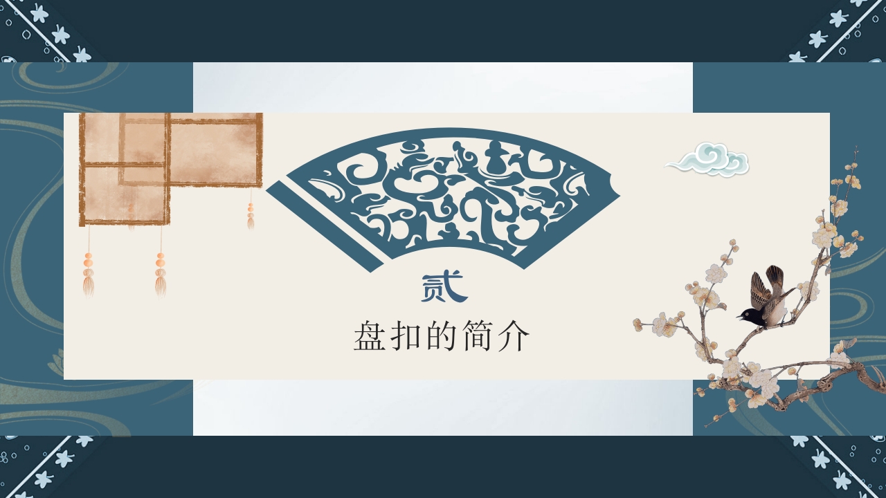 《盘扣艺术》传统非遗美术课程PPT课件8